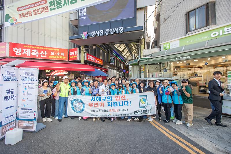 4._서해구,_추석_명절_대비_안전점검의_날_캠페인_추진.jpg 이미지