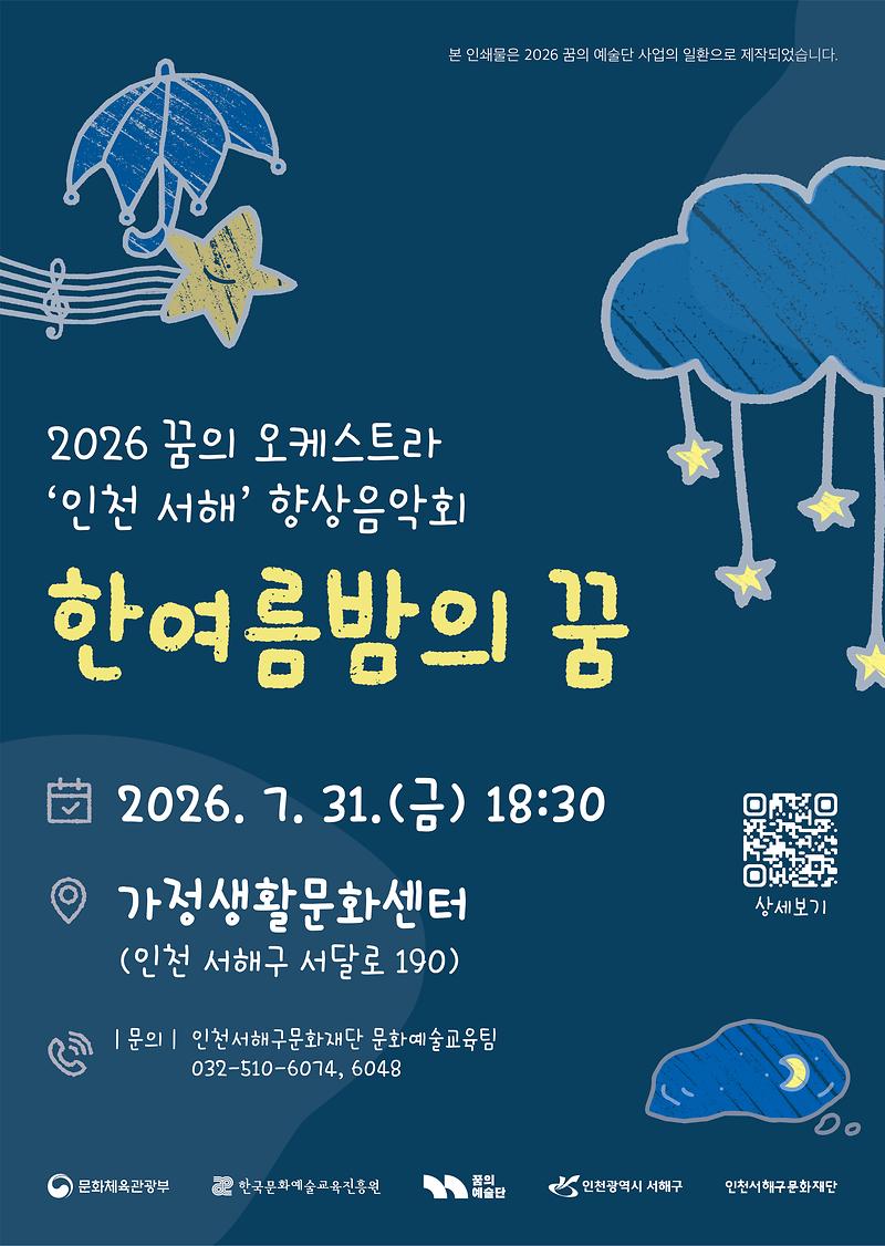 5._인천_서해구,_한여름밤_꿈의_선율_물든다...꿈의_오케스트라_인천_서해,_7월_31일_향상음악회_개최_포스터.jpg 이미지