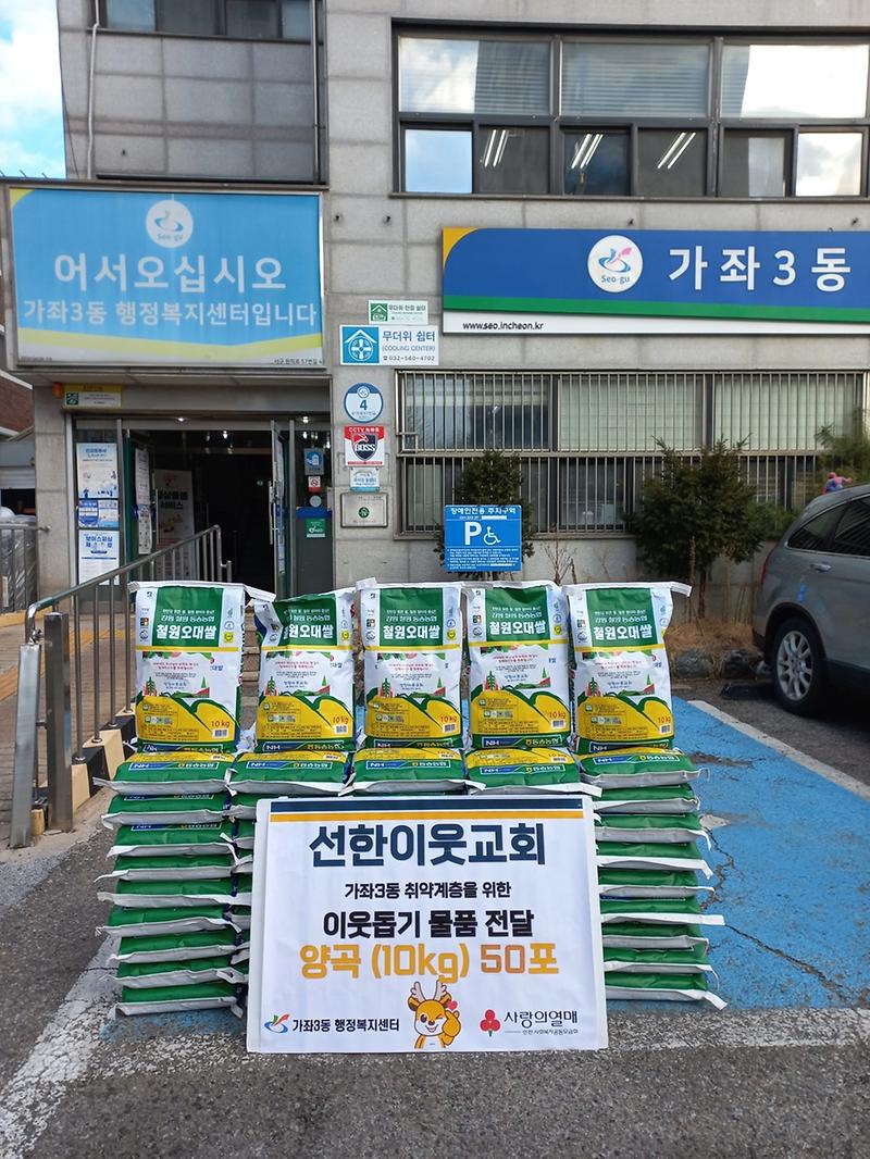 5._선한이웃교회,_가좌3동에_‘사랑의_쌀_나눔’으로_희망_전하다.jpg 이미지