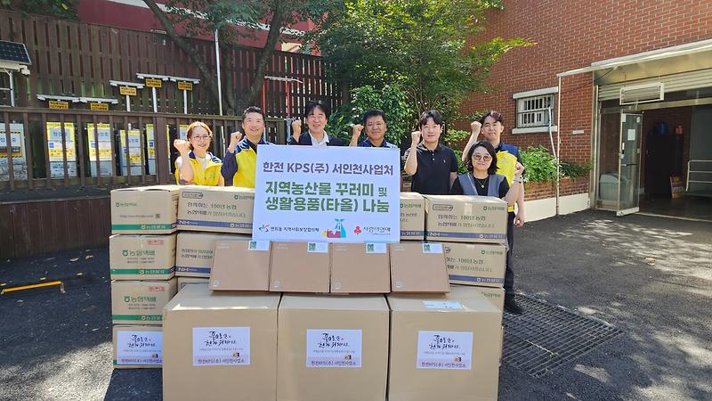 6._한전KPS(주)_서인천사업처,_추석_앞두고_연희동_취약계층에_식품꾸러미_및_생활용품_나눔1.jpg 이미지