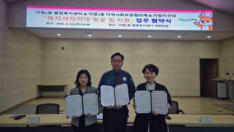 7._가정1동행정복지센터ˑ가정1동지역사회보장협의체ˑ가정지구대,_복지사각지대_발굴_및_지원을_위한_업무협약_체결.jpg 이미지