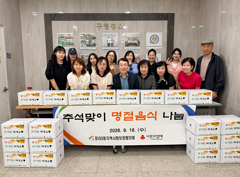 8._청라3동_지역사회보장협의체,_추석맞이_명절음식_나눔.png 이미지