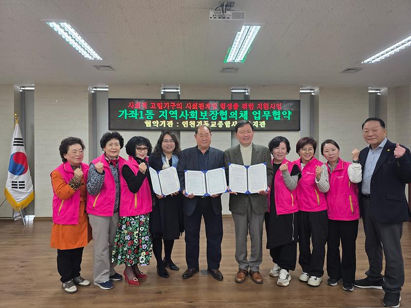 9._가좌1동_지역사회보장협의체,_인천기독교종합사회복지관과_고립가구_지원_사업_업무협약_체결.jpg 이미지
