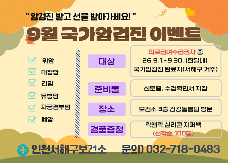 서해구보건소,_“암검진_받고,_선물_받아가세요”_9월_국가암검진_수검_독려_이벤트.jpg 이미지