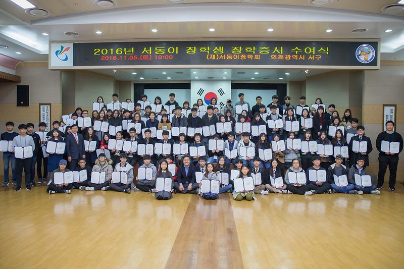 2016년 서동이장학회 장학금 수여식 사진