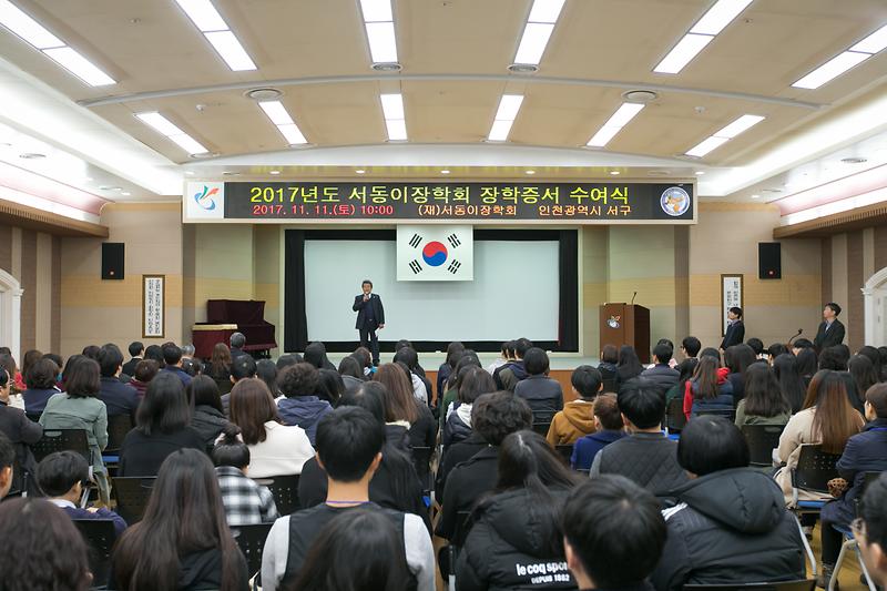 2017년 서동이장학회 장학증서 수여식 사진