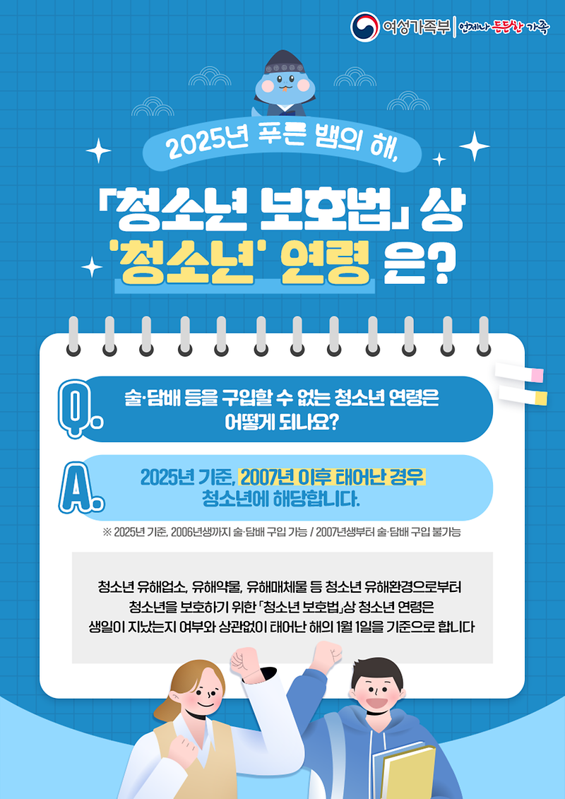 2025년_청소년_보호법_연령기준_웹포스터.png 이미지