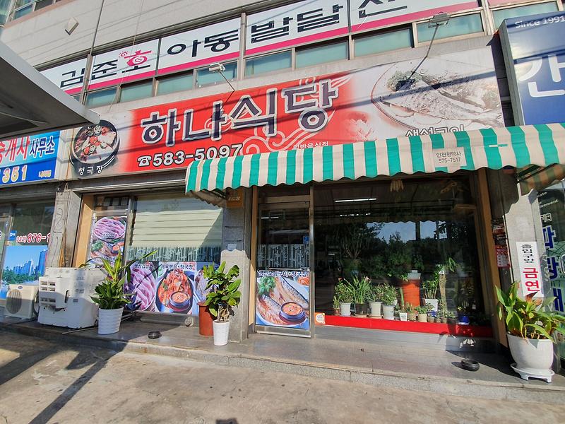 하나식당 사진