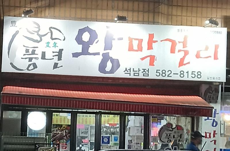 풍년왕막걸리 사진