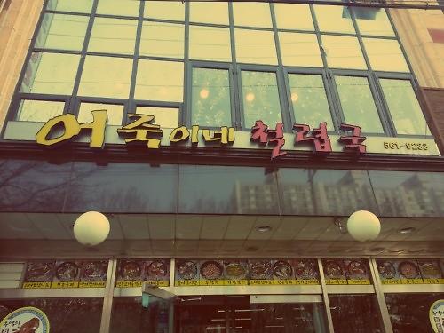 어죽이네철렵국 사진