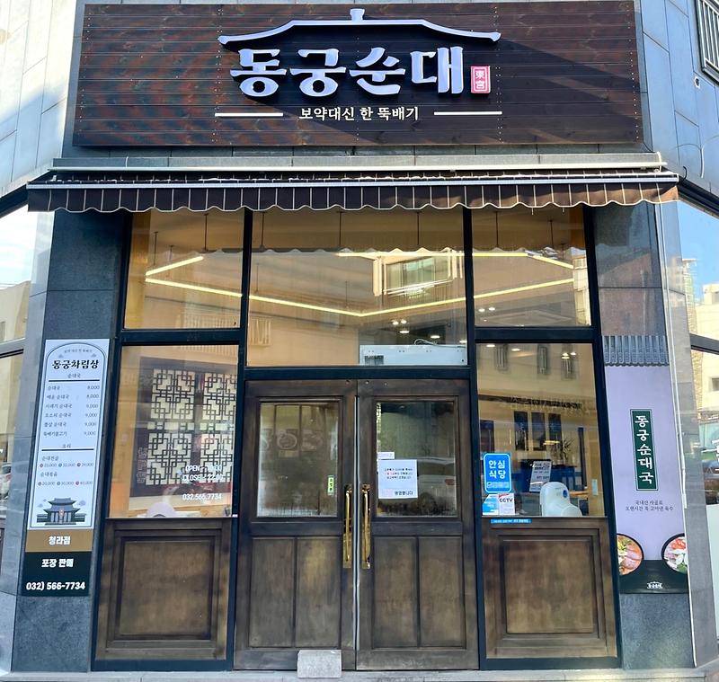 동궁순대 청라호수공원점 사진