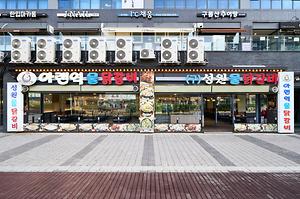 아랜역물닭갈비 사진