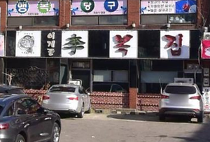 이계종이복집 사진