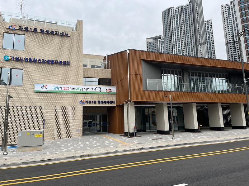 가정1동 행정복지센터 사진