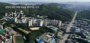 연희동 행정복지센터 사진