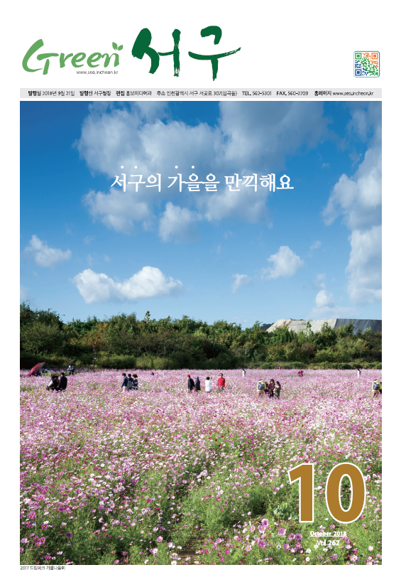 그린서구 Green 서구 10월호(제252호) 표지 이미지