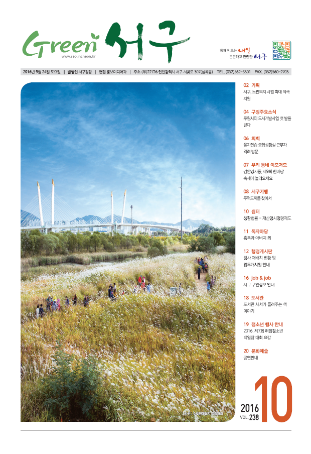 그린서구 Green 서구 10월호(238호) 표지 이미지
