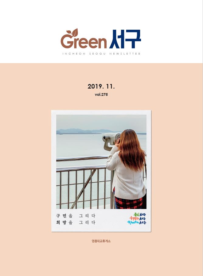 그린서구 Green 서구 11월호(제275호) 표지 이미지