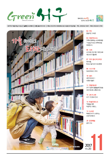 그린서구 Green 서구 11월호(제251호)  표지 이미지