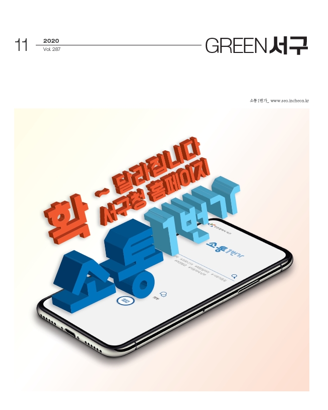 그린서구 Green 서구 11월호(제287호) 표지 이미지