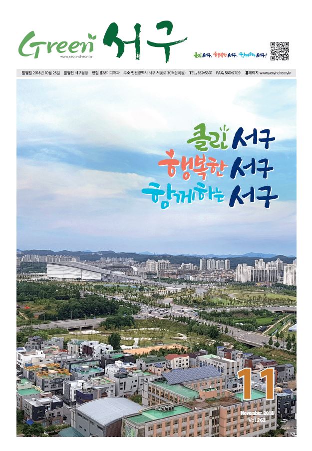 그린서구 Green 서구11월호(제263호) 표지 이미지