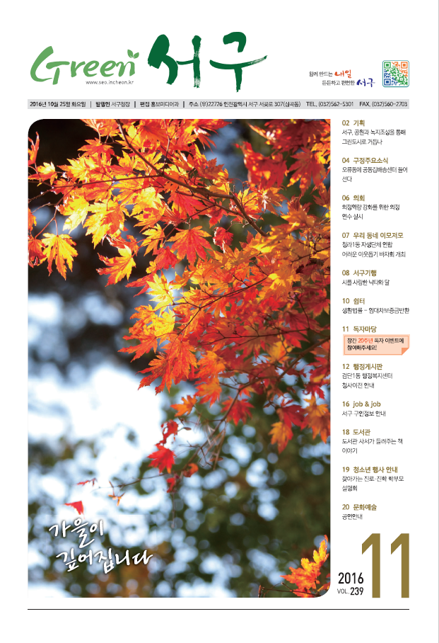 그린서구 Green 서구 11월호(239호) 표지 이미지