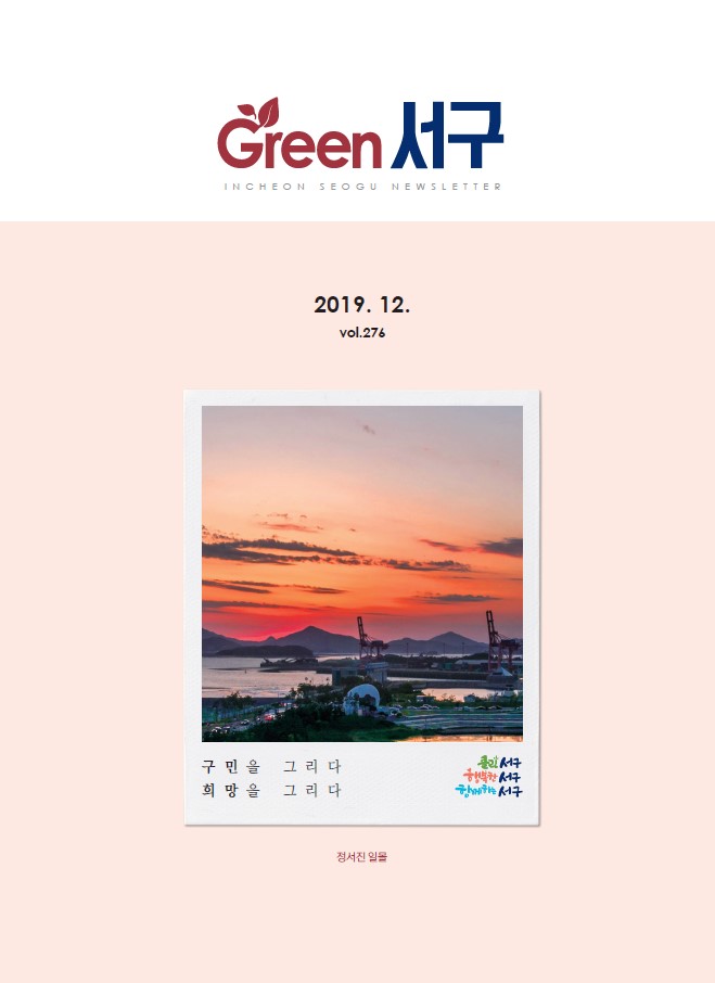 그린서구 Green 서구 12월호(제276호) 표지 이미지