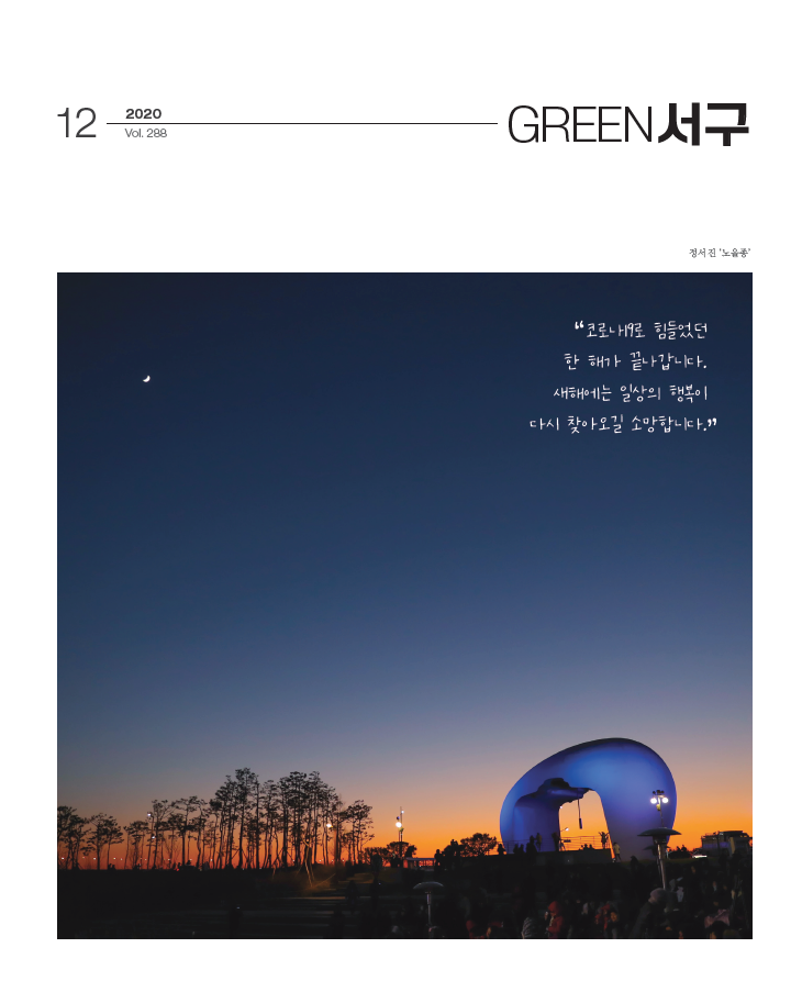 그린서구 Green 서구 12월호(제288호) 표지 이미지