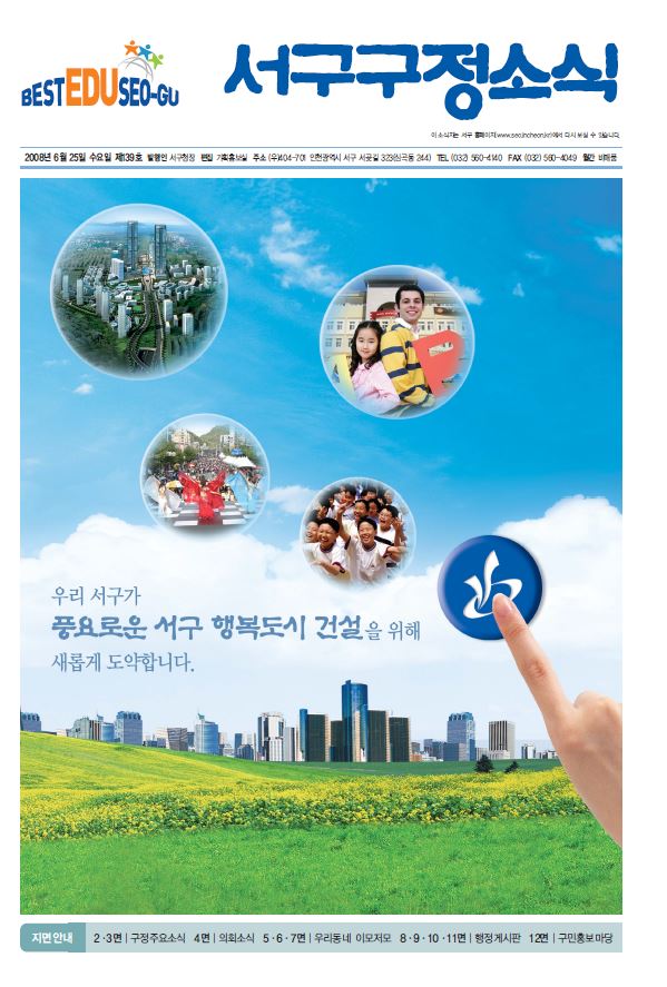 그린서구 제139호 서구구정소식 표지 이미지