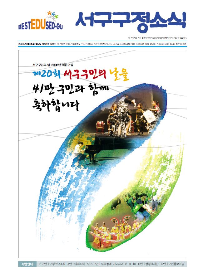 그린서구 제141호 서구구정소식 표지 이미지