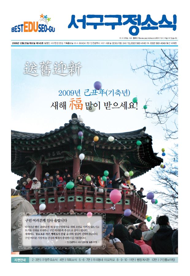 그린서구 제145호 서구구정소식 표지 이미지