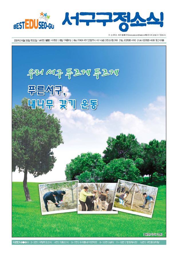 그린서구 제149호 서구구정소식 표지 이미지