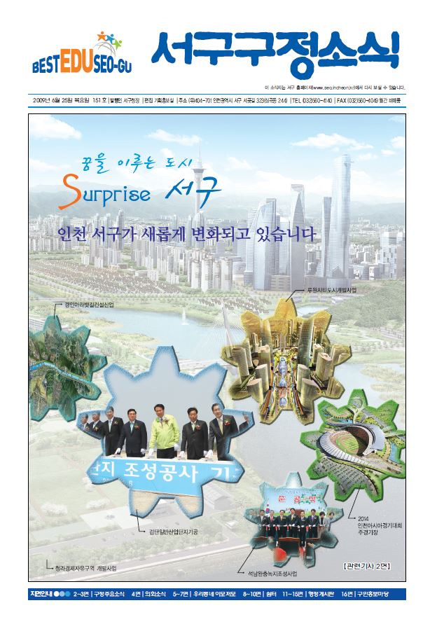그린서구 제151호 서구구정소식 표지 이미지