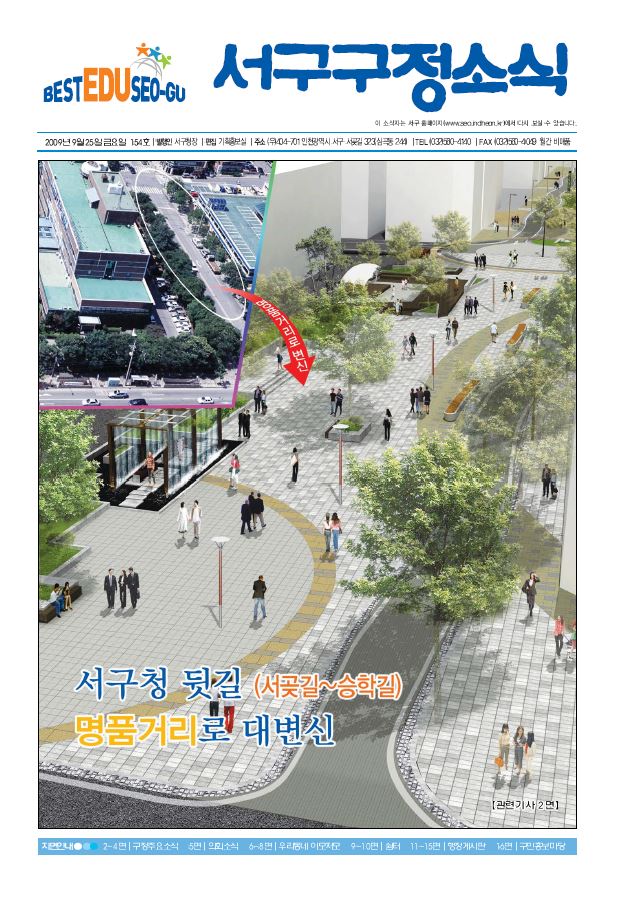 그린서구 제154호 서구구정소식 표지 이미지