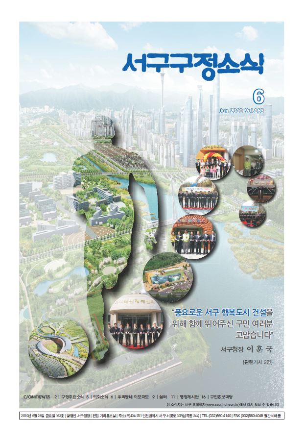 그린서구 제163호 서구구정소식(6월호) 표지 이미지