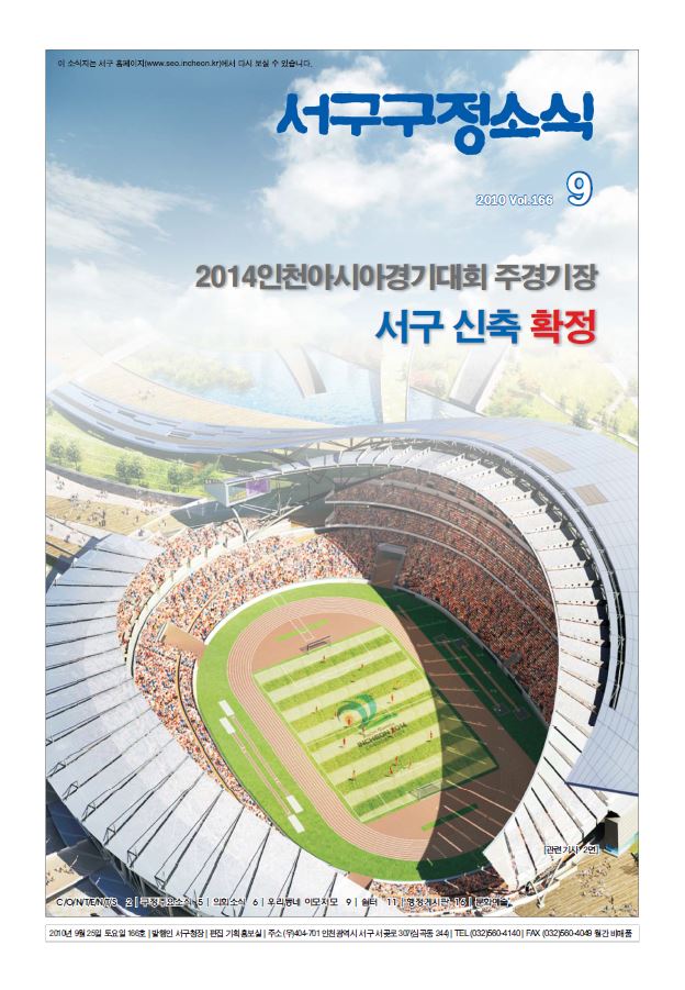 그린서구 제166호 구정소식(9월호) 표지 이미지
