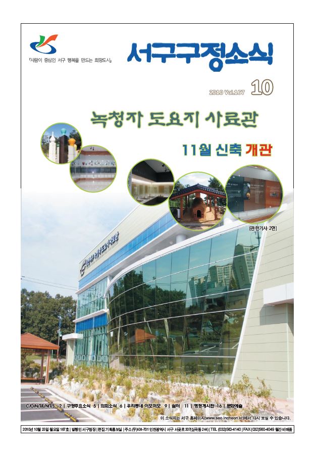 그린서구 제167호 서구구정소식(10월호) 표지 이미지