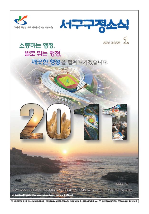 그린서구 제170호 서구구정소식(2011년 1월호) 표지 이미지