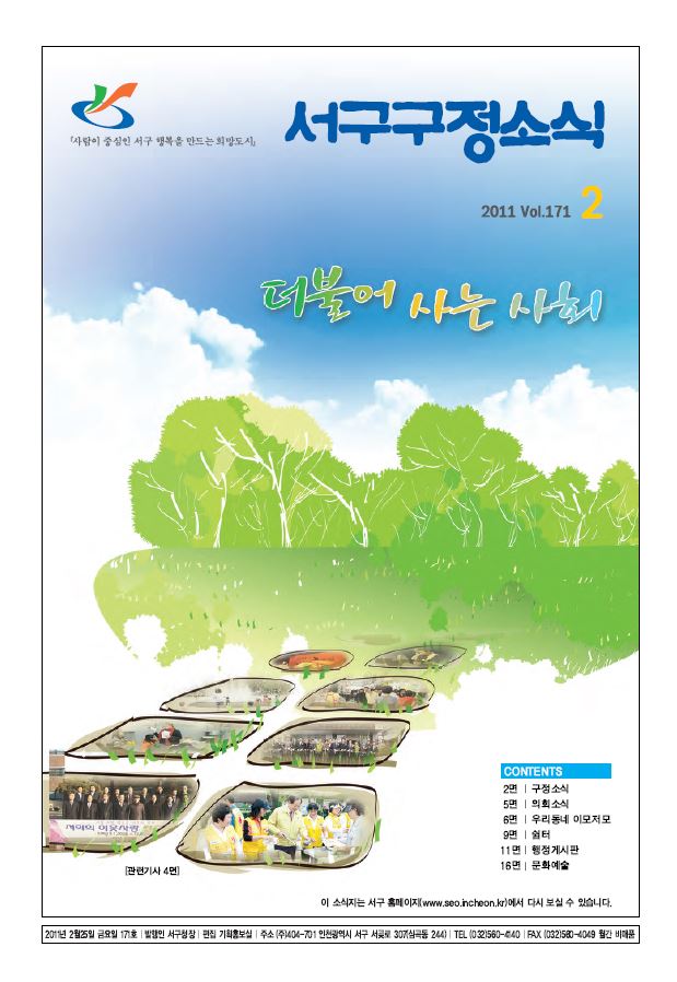 그린서구 제171호 서구구정소식(2월호) 표지 이미지
