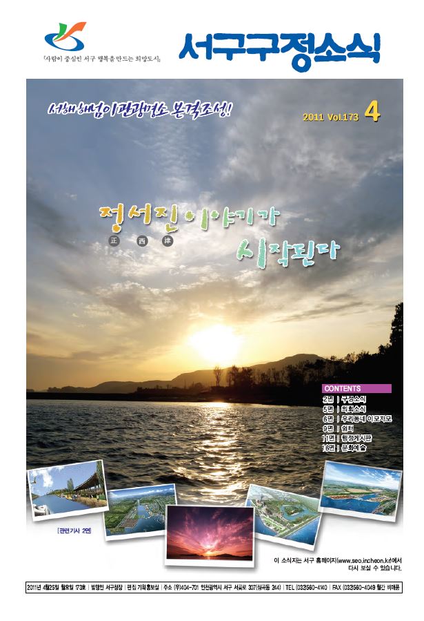 그린서구 제173호 서구구정소식(4월) 표지 이미지