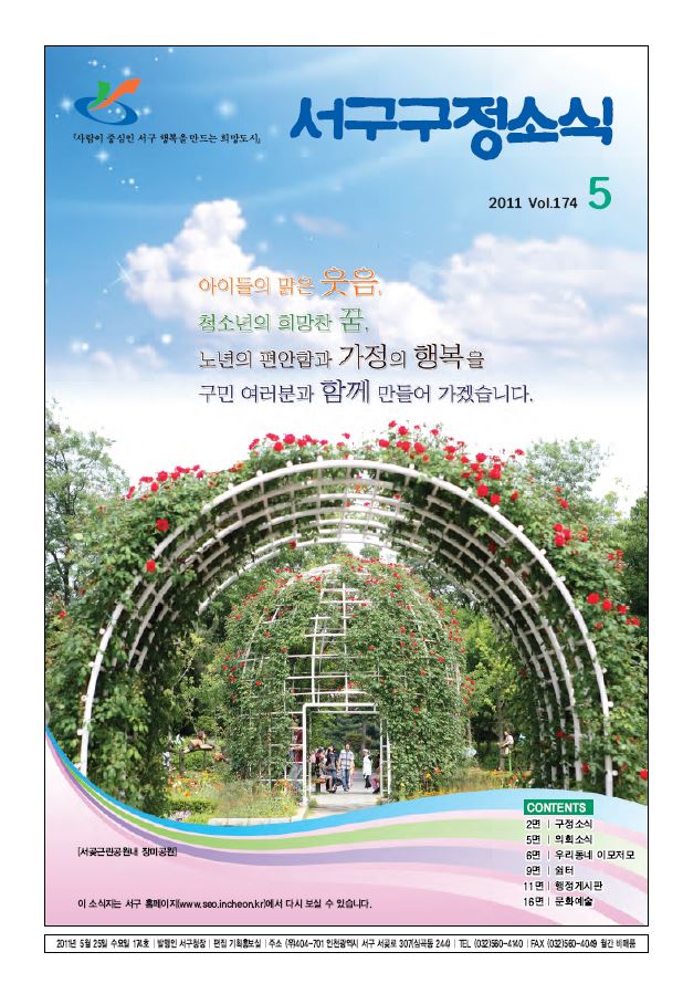 그린서구 제174호 서구구정소식(2011년 5월호) 표지 이미지