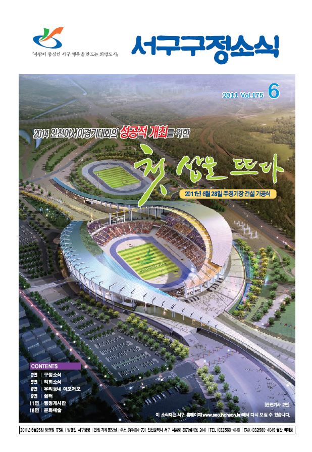 그린서구 제175호 서구구정소식(6월호) 표지 이미지