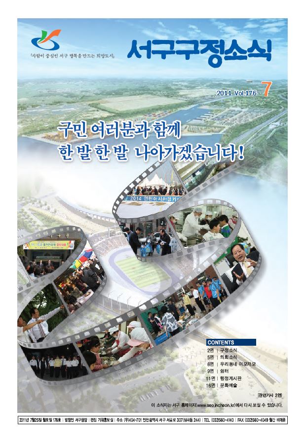 그린서구 제176호 서구구정소식(7월호) 표지 이미지