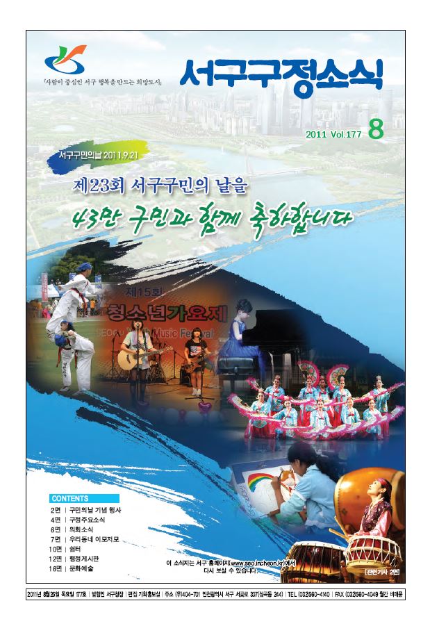 그린서구 제177호 서구구정소식(8월) 표지 이미지