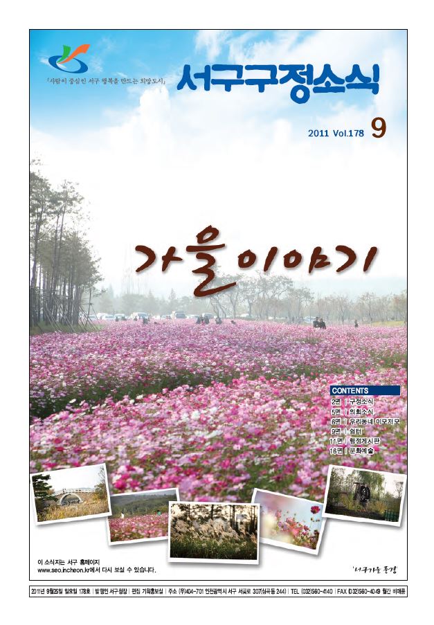 그린서구 제178호 서구구정소식(9월호) 표지 이미지