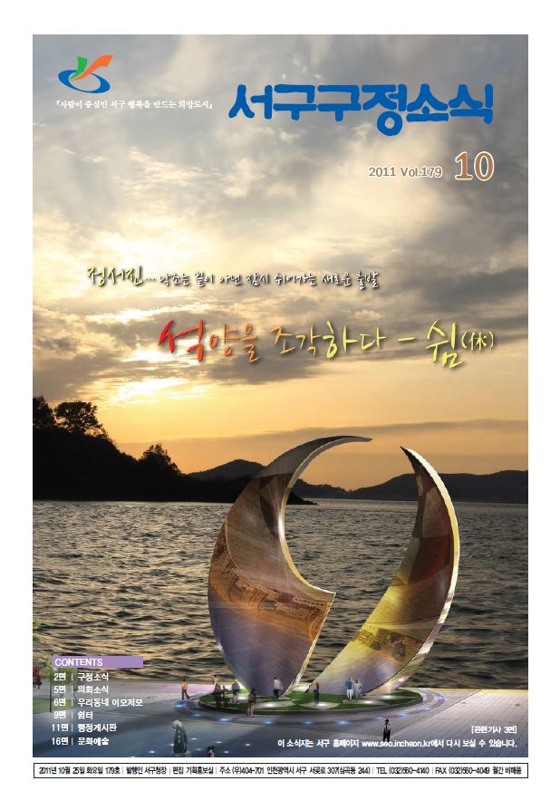 그린서구 제179호 서구구정소식(10월호) 표지 이미지