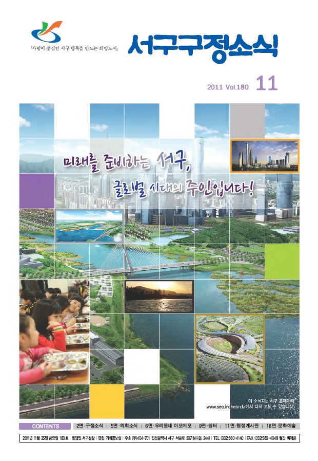 그린서구 제180호 서구구정소식(11월호) 표지 이미지