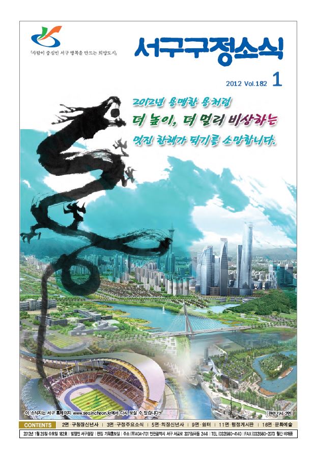 그린서구 제182호 서구구정소식(1월) 표지 이미지