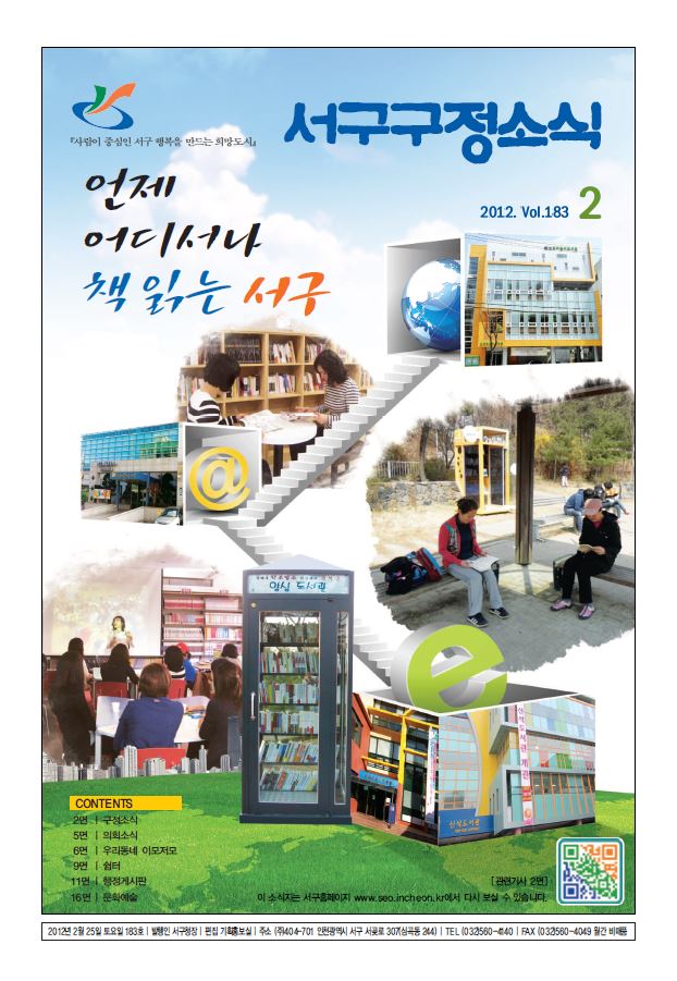 그린서구 제183호 서구구정소식(2월호) 표지 이미지