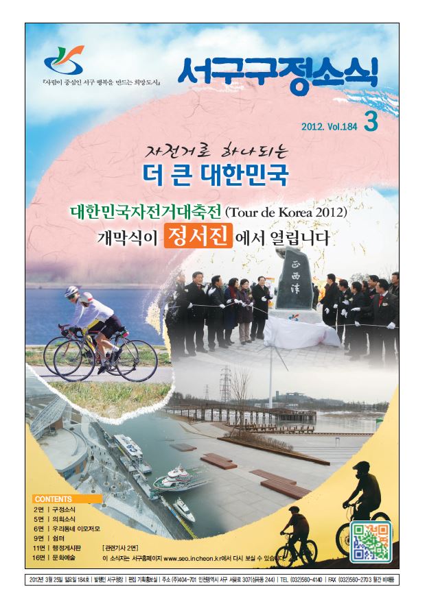 그린서구 제184호 서구구정소식(3월호) 표지 이미지